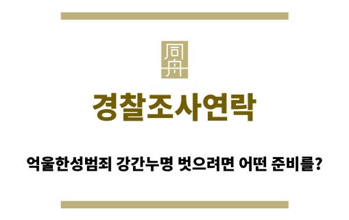 경찰조사연락