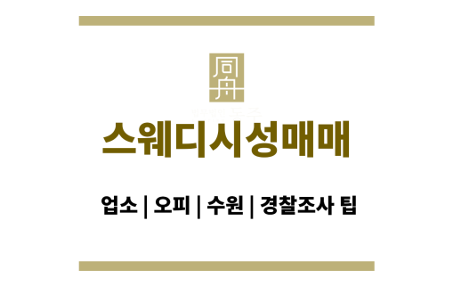 스웨디시성매매