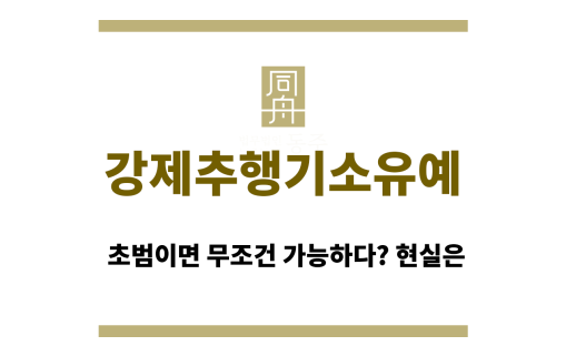 강제추행기소유예