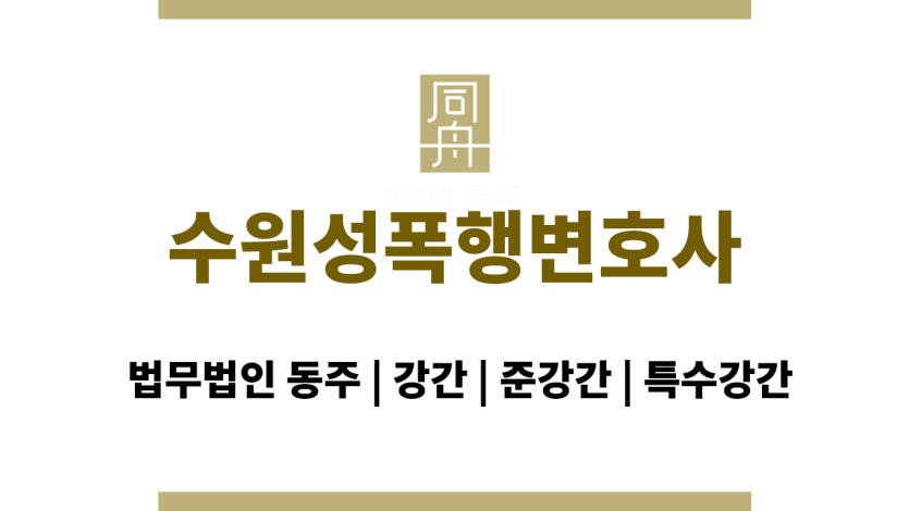 수원성폭행변호사