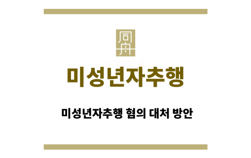 미성년자추행