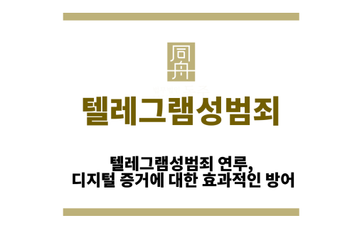 텔레그램성범죄