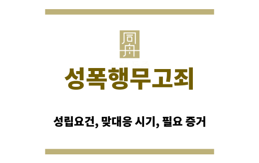 성폭행 무고죄 성립요건을 설명하는 법률 기준 도표