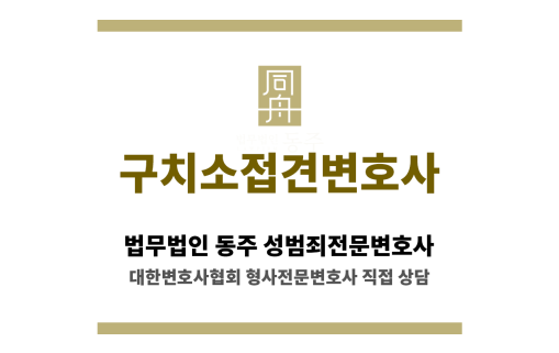 서울동부구치소 성범죄 혐의 피의자를 위한 접견 변호사 상담 장면