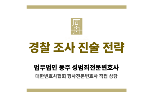 서울동부지역 성범죄 경찰 조사에서 진술 전략을 설명하는 형사전문변호사 상담 이미지