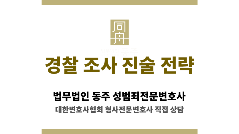 서울동부지역 성범죄 경찰 조사에서 진술 전략을 설명하는 형사전문변호사 상담 이미지