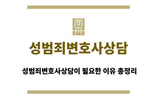 성범죄변호사상담