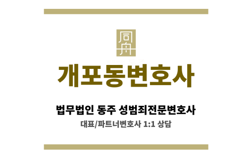 개포동변호사 합의 불발 시 이어지는 재판 절차에 대한 철저한 준비