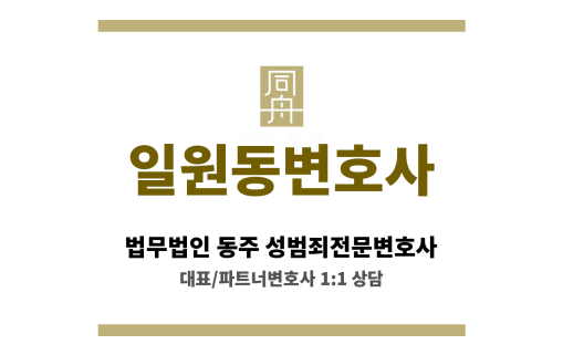 일원동변호사 성범죄 발생 직후 빠르고 신속한 법률 상담 운영