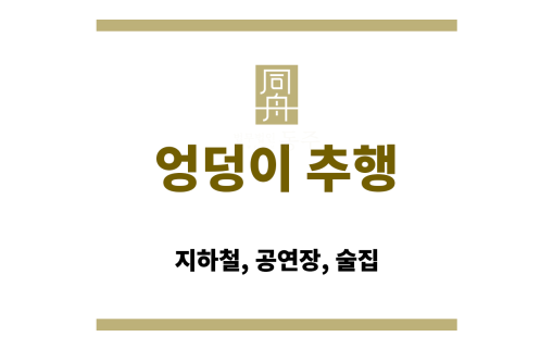 공연장 어두운 환경에서 관객들이 밀집한 모습의 장면
