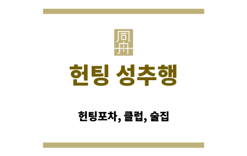 헌팅포차에서 음주하며 대화 중인 남녀의 모습