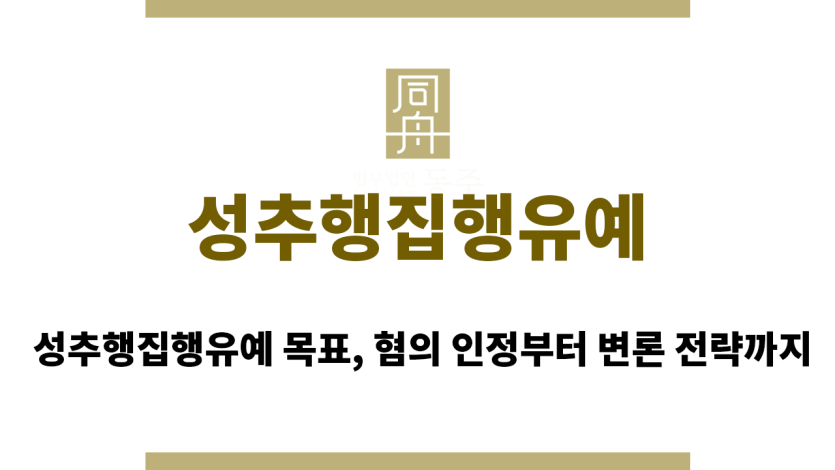 성추행집행유예
