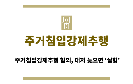 주거침입강제추행