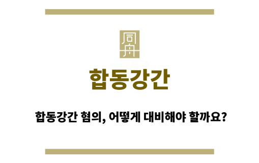 합동강간