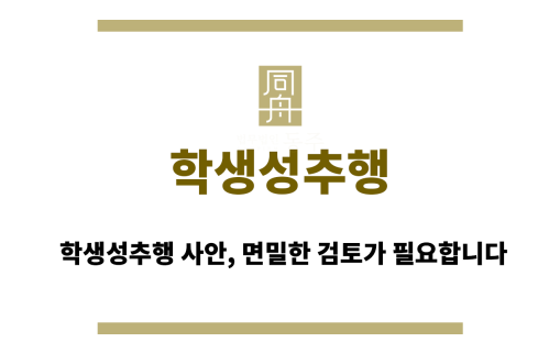 학생성추행