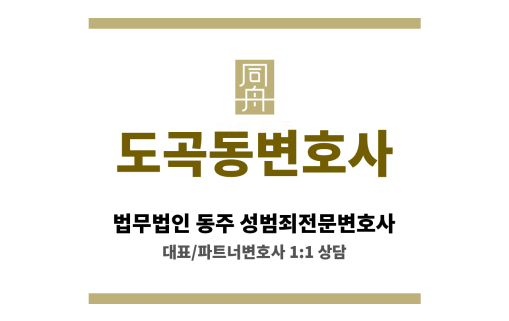 도곡동변호사 성범죄 대응에서 든든한 법적 동반자로 함께함