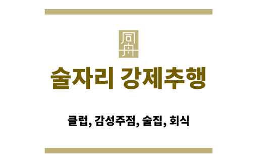 강제추행과 준강제추행의 법적 차이를 도식화한 이미지