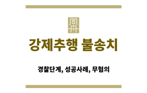 강제추행 혐의자의 초기 진술 중요성을 강조하는 상담 장면