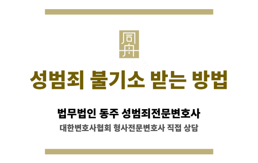 금천경찰서와 서울남부지검의 성범죄 수사 절차 흐름도 이미지