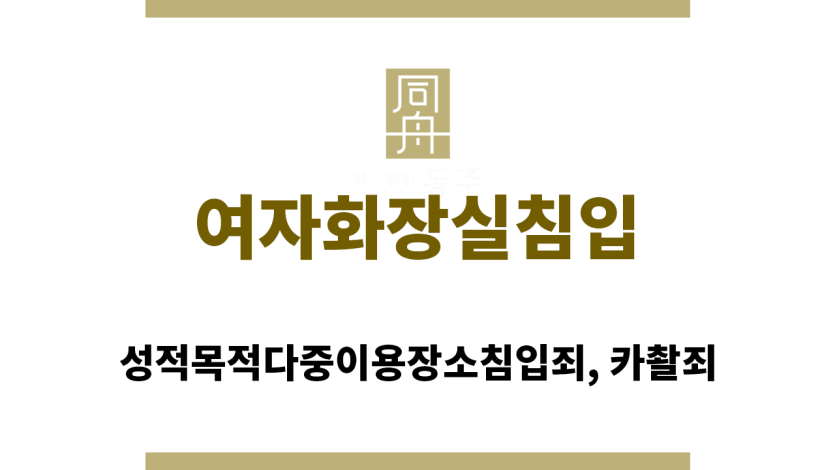 여자화장실침입 관련 법률 상담 장면