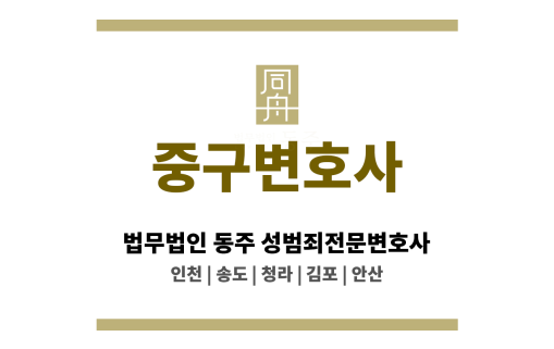 중구변호사 성범죄 관련 초기 진술 대응 및 경찰 출석 동행