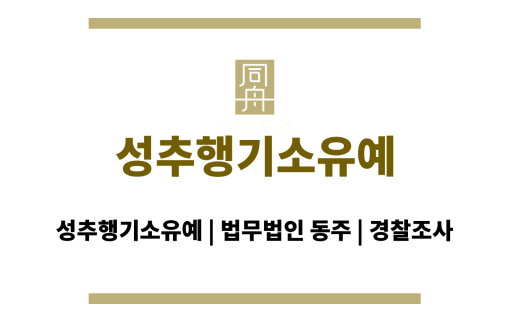 성추행기소유예