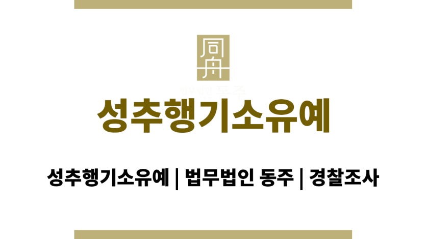 성추행기소유예