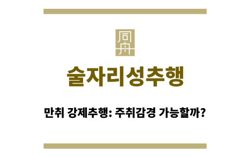 술자리성추행
