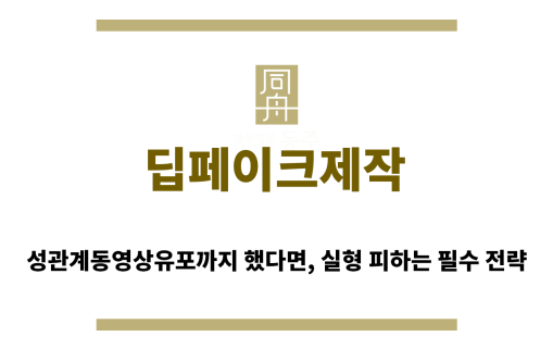 ＂딥페이크제작“