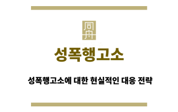 성폭행고소