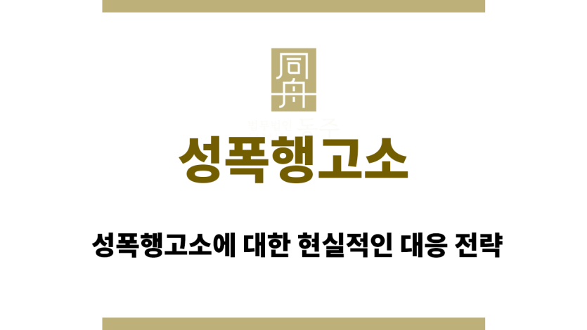 성폭행고소