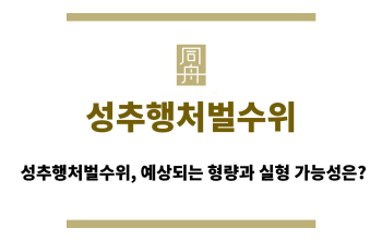 성추행처벌수위