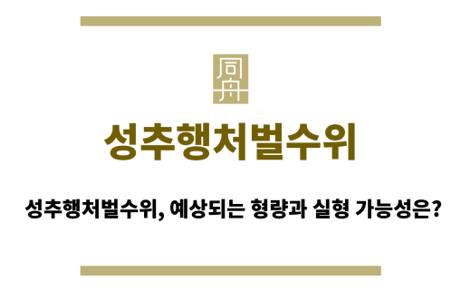 성추행처벌수위