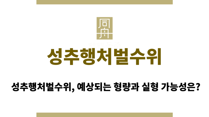 성추행처벌수위