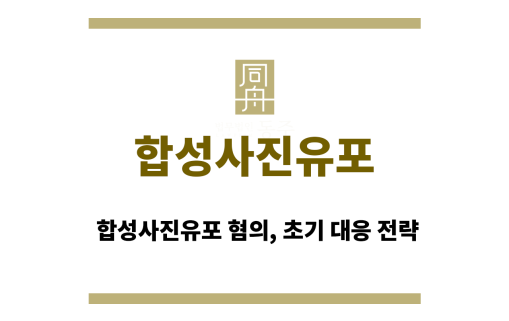 합성사진유포