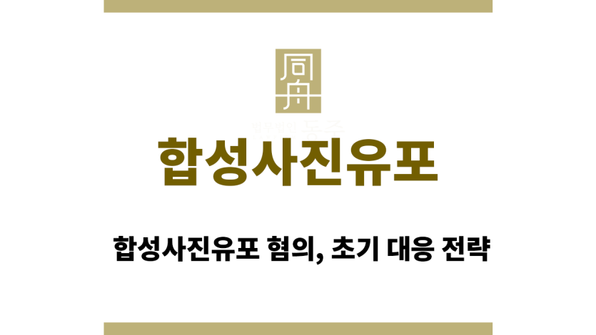 합성사진유포