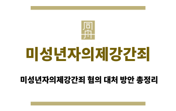 미성년자의제강간죄