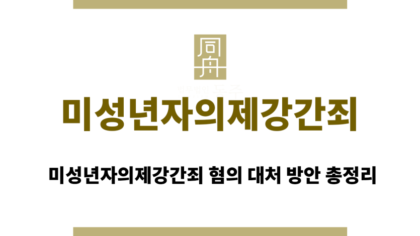 미성년자의제강간죄