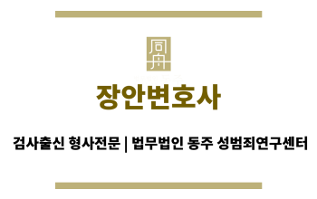 장안변호사 법률 자문 서비스 제공하는 변호사 사무실