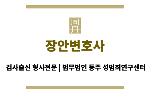 장안변호사 법률 자문 서비스 제공하는 변호사 사무실