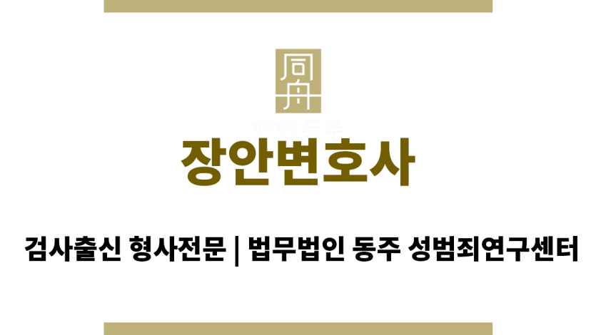 장안변호사 법률 자문 서비스 제공하는 변호사 사무실