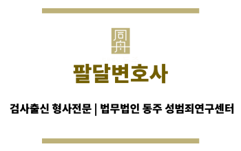 팔달변호사 사건 해결을 위한 양형 자료 제공 및 법률 자문 서비스 제공