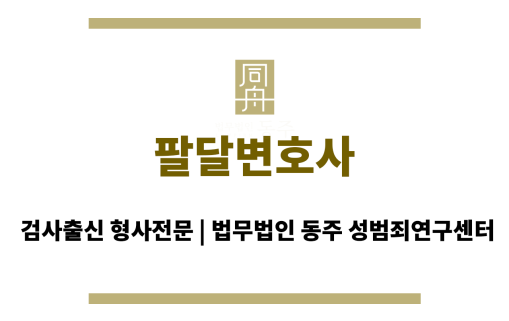 팔달변호사 사건 해결을 위한 양형 자료 제공 및 법률 자문 서비스 제공