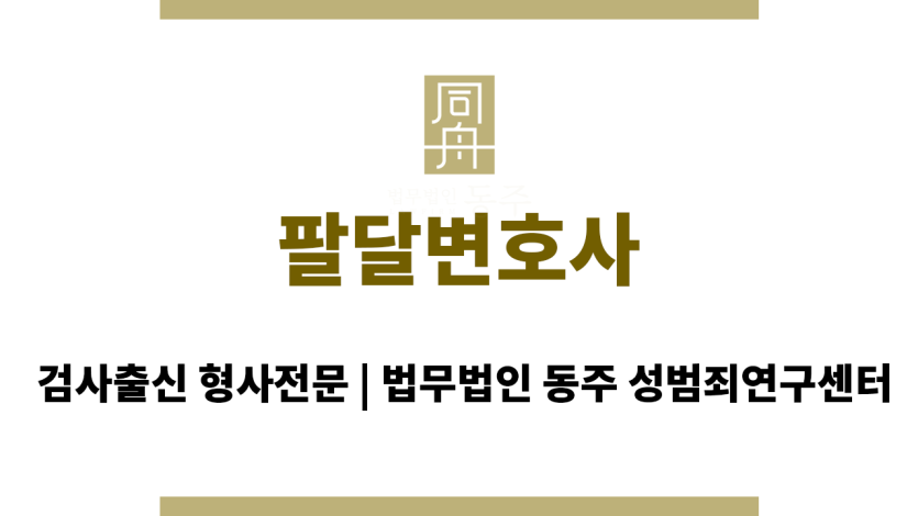 팔달변호사 사건 해결을 위한 양형 자료 제공 및 법률 자문 서비스 제공