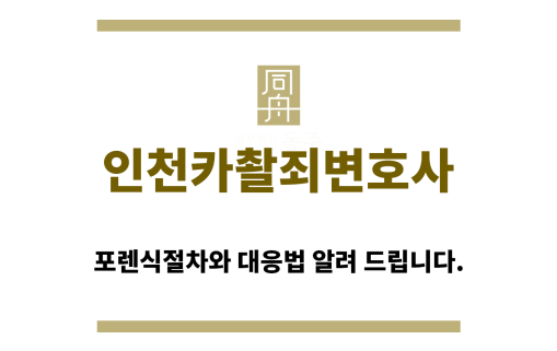 ＂인천카촬죄변호사“