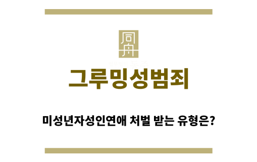 ＂그루밍성범죄“