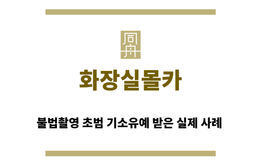 ＂화장실몰카“