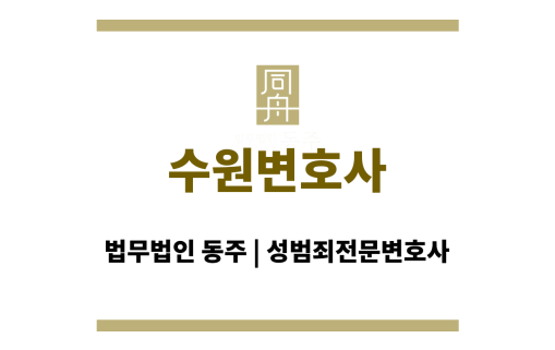수원변호사