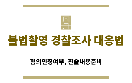 경찰조사에 임하는 피의자