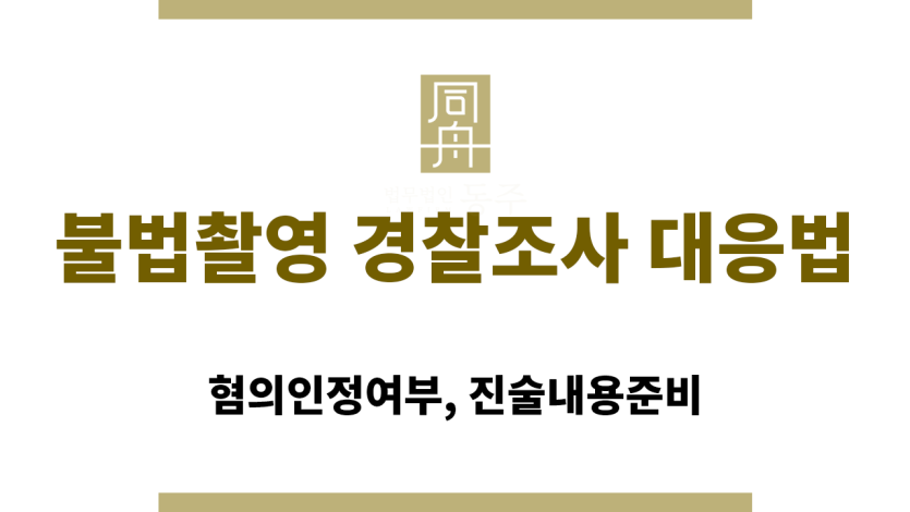 경찰조사에 임하는 피의자